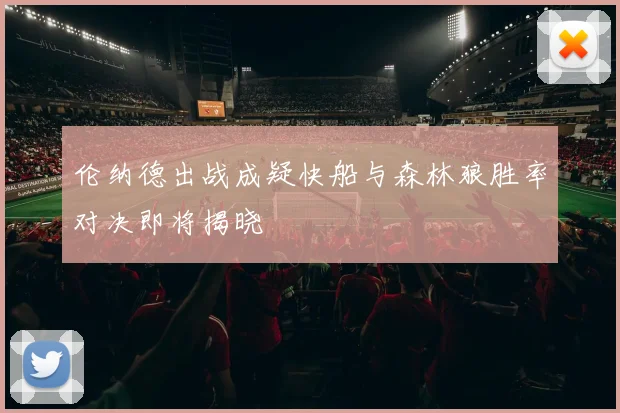 伦纳德出战成疑快船与森林狼胜率对决即将揭晓