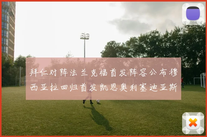 拜仁对阵法兰克福首发阵容公布穆西亚拉回归首发凯恩奥利塞迪亚斯出战