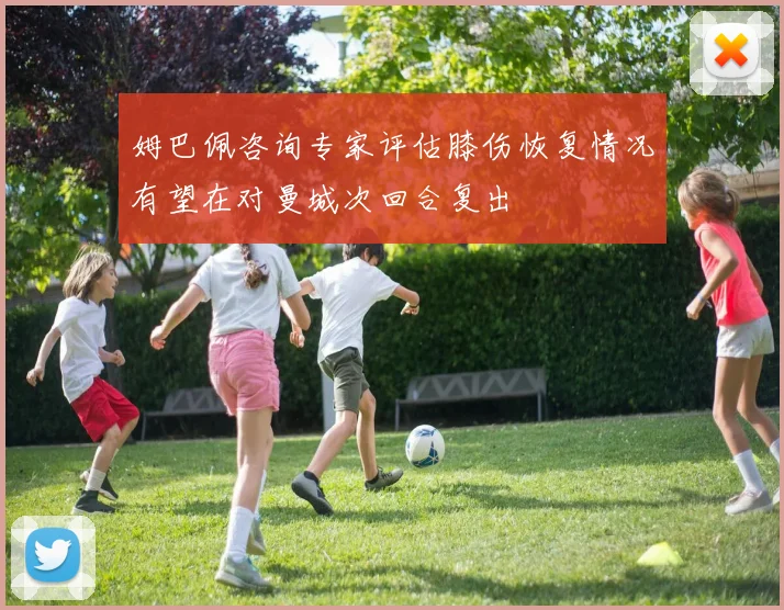 姆巴佩咨询专家评估膝伤恢复情况有望在对曼城次回合复出