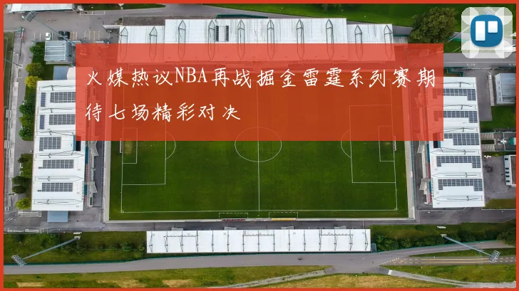 火媒热议NBA再战掘金雷霆系列赛期待七场精彩对决