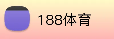 188体育 logo